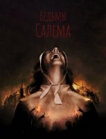 Ведьмы Салема/Witches of Salem