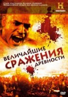 Величайшие сражения древности/Battles BC