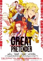 Великий притворщик/Great Pretender