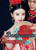Великолепие династии Тан/The glory of Tang Dynasty
