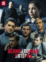 Великолепная пятерка 4 сезон