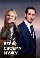 Верь своему мужу