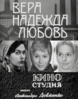 Вера, Надежда, Любовь (1972)