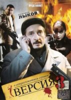Версия 3 сезон