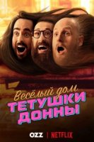 Весёлый дом Тётушки Донны/Aunty Donnas Big Ol House of Fun