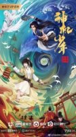 Ветер из Лояна: Таинственный мальчик/Feng Qi Luoyang Zhi Shen Ji Shaonian