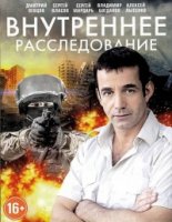 Внутреннее расследование