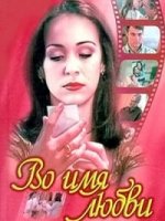 Во имя любви/Por Amor