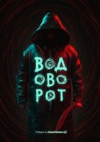 Водоворот (Россия)