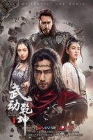 Воинственная вселенная/Wu Dong Qian Kun
