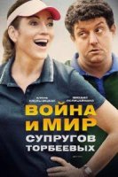 Война и мир супругов Торбеевых 1 сезон