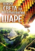 Вокруг света на воздушном шаре/The Worlds greantest balloon adventures