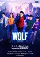Волк: охота на любовь/Wolf Love Hunt