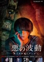 Волна зла/Aku no Hado: Satsujin Bunsekihan Spinoff