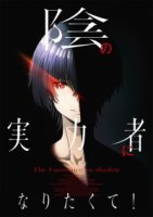 Восхождение в тени!/Kage no Jitsuryokusha ni Naritakute!