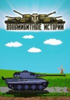Восьмибитные истории