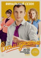 Восьмидесятые 6 сезон