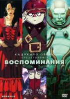 Воспоминания о будущем/Memories