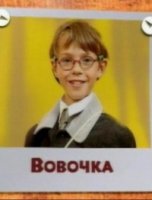 Вовочка
