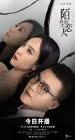 Возлюбленный незнакомец/Lover or Stranger