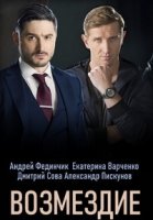 Возмездие (2020)/Возмездие