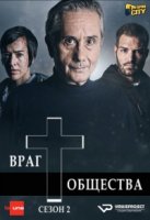 Враг общества/Ennemi public 2 сезон