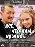Все, что нам нужно...