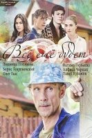 Все еще будет 1 сезон