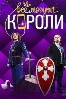 Все могут короли 1 сезон