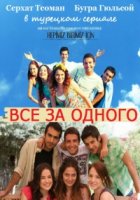 Все за одного/Hepimiz Birimiz İçin