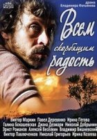 Всем скорбящим радость 1 сезон