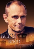 Всем всего хорошего