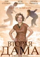 Вторая дама/A Segunda Dama
