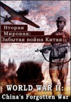Вторая мировая: Забытая война Китая/World War II: Chinas Forgotten War