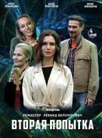 Вторая попытка