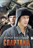 Второе восстание Спартака 1 сезон