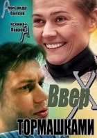 Вверх тормашками
