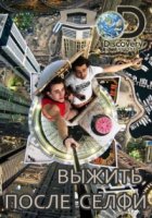 Выжить после селфи/Still Alive
