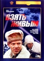 Взять живым
