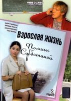 Взрослая жизнь девчонки Полины Субботиной