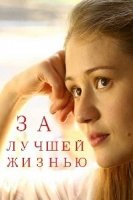 За лучшей жизнью 1 сезон