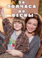 За полчаса до весны 1 сезон