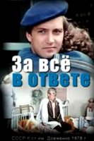 За все в ответе