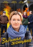 Забытая женщина 1 сезон