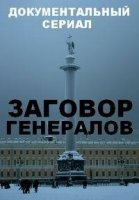 Заговор генералов