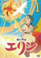 Заклинательница зверей Эрин/Kemono no Souja Erin