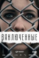 Заключенные/Fangar 1 сезон