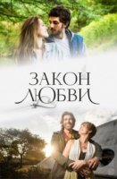 Закон любви/A Lei do Amor 1 сезон