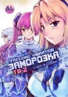 Заморозка/Freezing 2 сезон