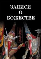 Записи о Божестве/Records of the Godhead